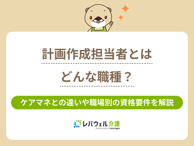 計画作成担当者とはに対する記事のメイン画像