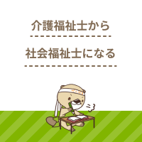 介護福祉士が社会福祉士になるときの免除科目は？受験資格も解説