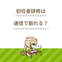 初任者研修は通信のみで取れる？取得の流れや最短日数、メリットを解説！