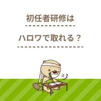 介護職員初任者研修はハローワークで取得可能？給付金制度やメリットを解説