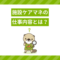 施設ケアマネとは？居宅ケアマネとの違いは？仕事内容や立ち位置を解説！