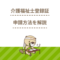 介護福祉士登録証とは？申請方法や必要書類、更新手続きを解説