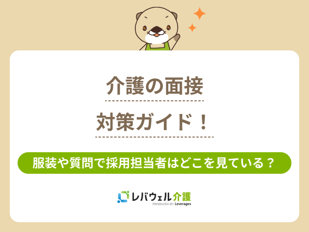 介護面接に関する記事のタイトル画像