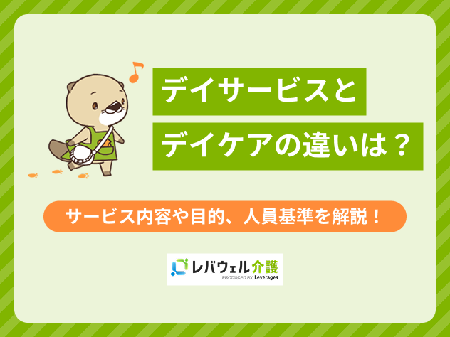 デイサービスとデイケアの違いに対する記事のメイン画像