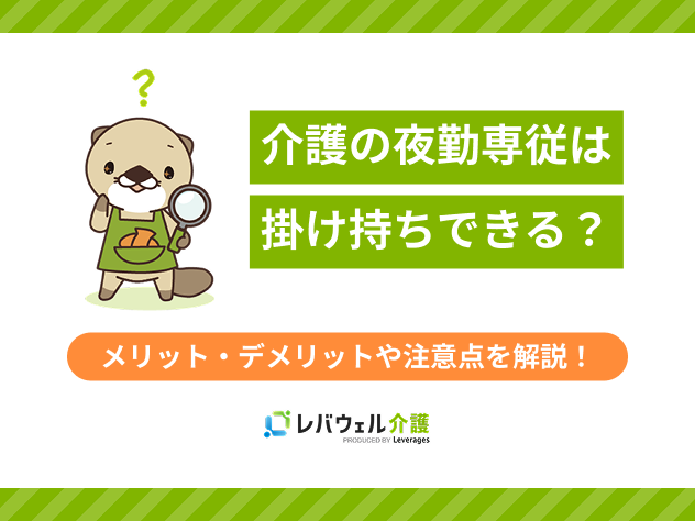 介護夜勤専従掛け持ちに対する記事のメイン画像