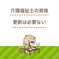 介護福祉士の資格更新は必要ない！変更手続きの流れや提出書類をご紹介
