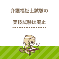 介護福祉士国家試験の実技試験は廃止された！最新の受験制度について解説