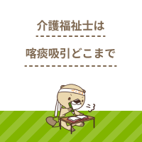 介護福祉士は喀痰吸引をどこまでできる？条件や範囲、注意点を解説
