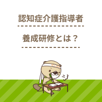 認知症介護指導者養成研修とは？受講資格や開催日程を解説