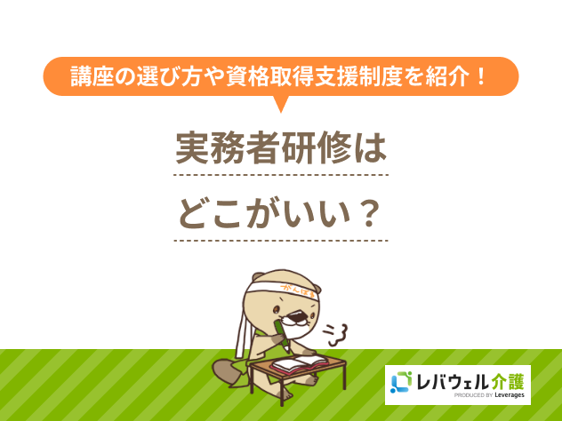 実務者研修どこがいいに関する記事のタイトル画像