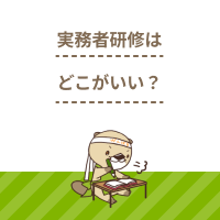 実務者研修の講座はどこがいい？スクールの選び方や資格取得支援制度を紹介