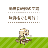 実務者研修を無資格で受講するメリットは？初任者研修とどっちがいい？