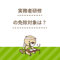 介護福祉士実務者研修の受講が免除になる資格は？費用が安くなる制度も紹介