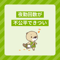 夜勤回数が不公平できつい…シフトに偏りが生じる理由と対処法を解説！