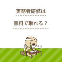 実務者研修は働きながら無料で取得できる？支援制度や申し込み条件、選び方