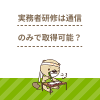 実務者研修は通信のみで取得可能？学習の注意点やスクール選びのコツとは