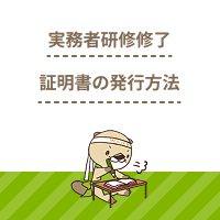 実務者研修修了証明書の発行手順は？紛失時の手続きや手数料について解説
