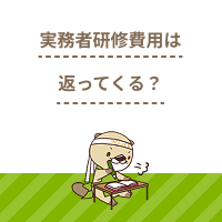 実務者研修の費用が返ってくるって本当？返金制度のメリットとデメリット