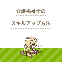 介護福祉士のスキルアップにおすすめの資格や研修！ケアのレベルを高めよう