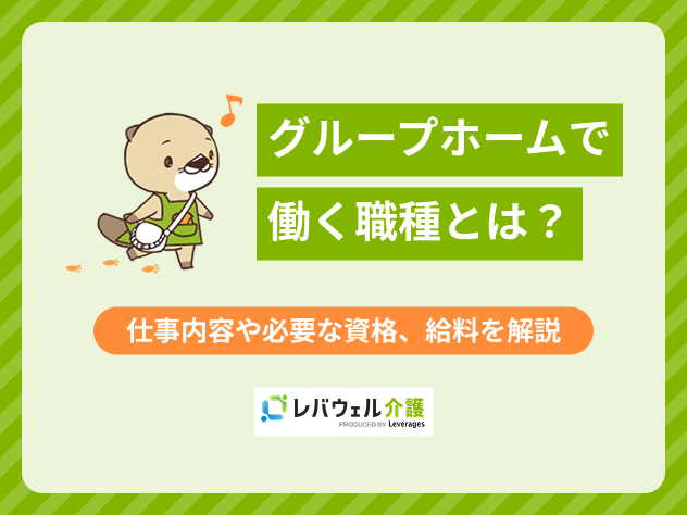 グループホーム職種に対する記事のメイン画像