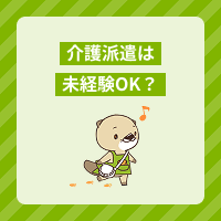 介護派遣は未経験や無資格もOK？働くメリットや仕事内容、求人例を解説