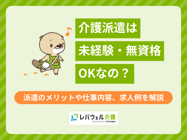 介護派遣未経験に対する記事のメイン画像