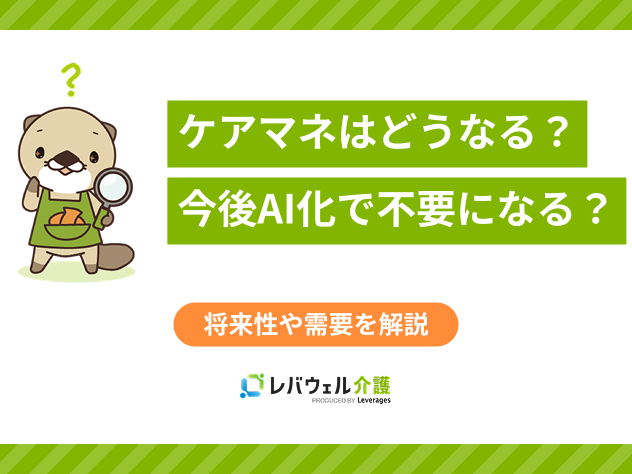 ケアマネ今後どうなるに関する記事のタイトル画像
