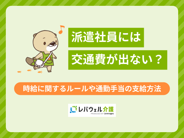 派遣交通費出ないに関する記事のタイトル画像