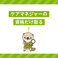 ケアマネの資格だけ取るのはあり？取得のメリットやすぐ働かない方法を解説