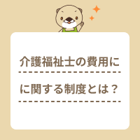介護福祉士の修学費用に関する制度とは？返済免除の条件や対象者を解説