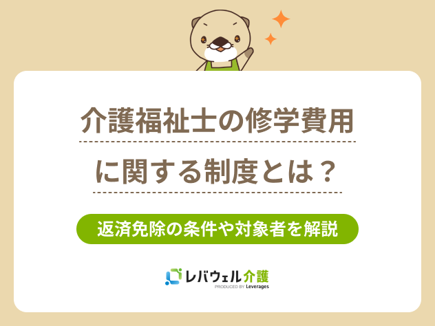 介護福祉士費用免除に関する記事のタイトル画像