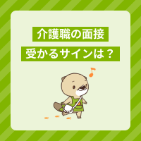 介護職の面接に受かるサインとは？合否の連絡時期や合格率を上げるコツ