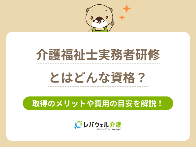介護福祉士実務者研修とは？に関する記事のタイトル画像
