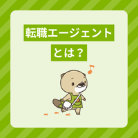 転職エージェントとは？仕組みや転職サイトとの違い、選び方を解説