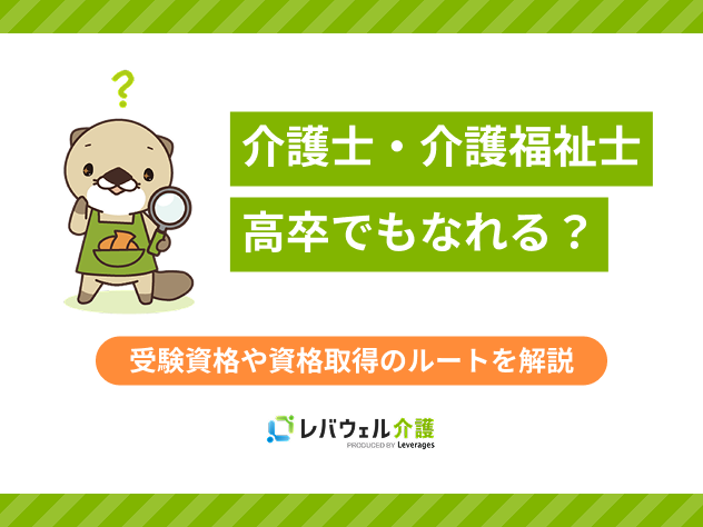 介護福祉士高卒に対する記事のメイン画像