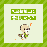 社会福祉士に合格したら何をしたら良い？登録証交付の手続きの流れを解説