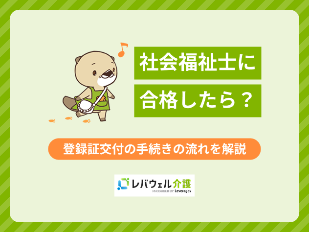 社会福祉士合格したらに対する記事のメイン画像