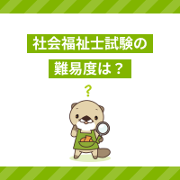 社会福祉士試験の難易度は？合格率や試験内容、効果的な学習方法を解説