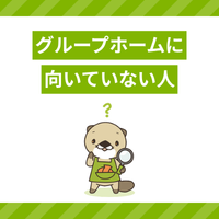 グループホームに向いていない人とは？向いている人の特徴や仕事内容も解説
