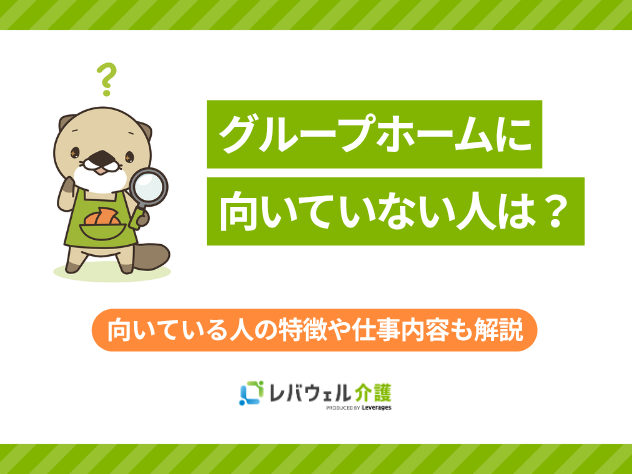 グループホーム向いてない人に対する記事のメイン画像