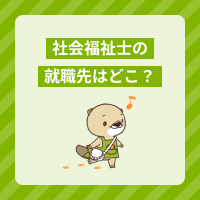 社会福祉士の就職先には何がある？仕事内容や給料、働き方の違いを解説！