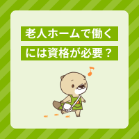 老人ホームで働くには資格が必要？取得のメリットや施設の種類も解説