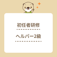 介護職員初任者研修（旧ヘルパー2級）とは？旧資格との違いや概要を解説