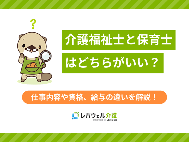 介護士と保育士どちらがいいに関する記事のタイトル画像