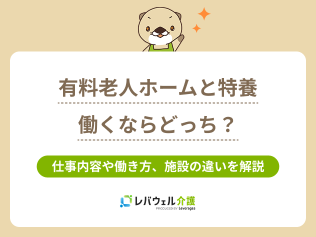 有料老人ホーム特養働くならに関する記事のコラム画像