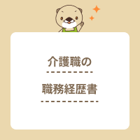 介護職の職務経歴書の書き方！履歴書との違いや自己PRの例文も解説