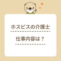 ホスピスで働く介護士の仕事内容とは？1日のスケジュールや必要な資格など