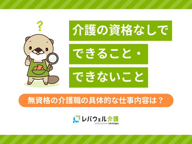介護資格なしできることに関する記事のタイトル画像