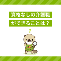介護職が資格なしでできること・できないことは？具体的な仕事内容を解説！