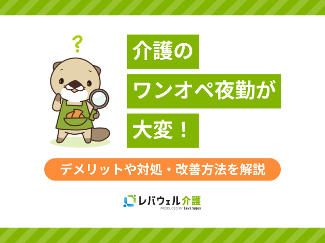 介護夜勤ワンオペに関するタイトル画像